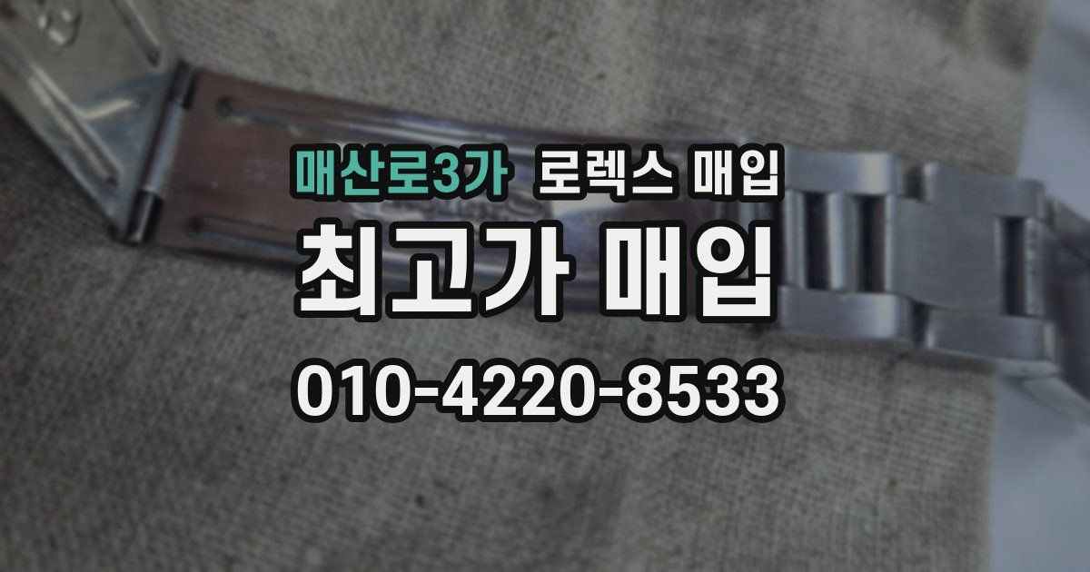 매산로3가 로렉스 매입