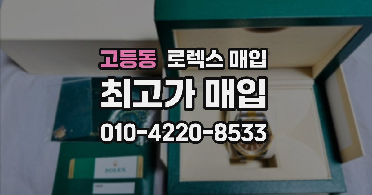 고등동 로렉스 매입