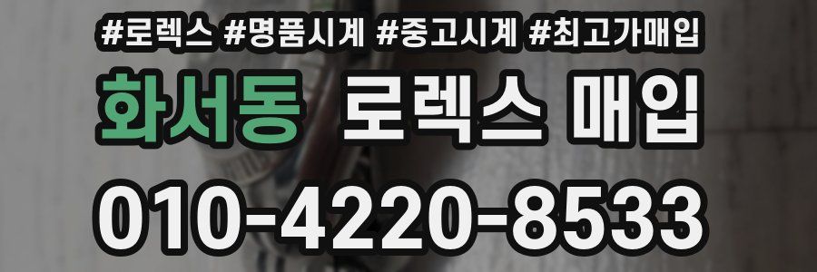 화서동 로렉스 매입