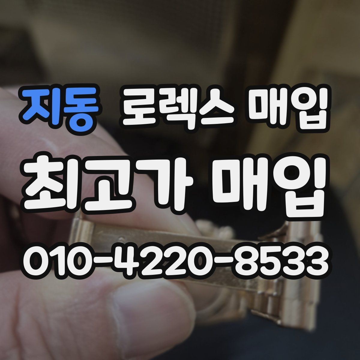 지동 로렉스 매입 직매입이 빠른 현금화에 유리한 이유