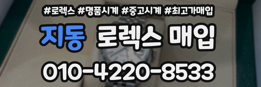 지동 로렉스 매입