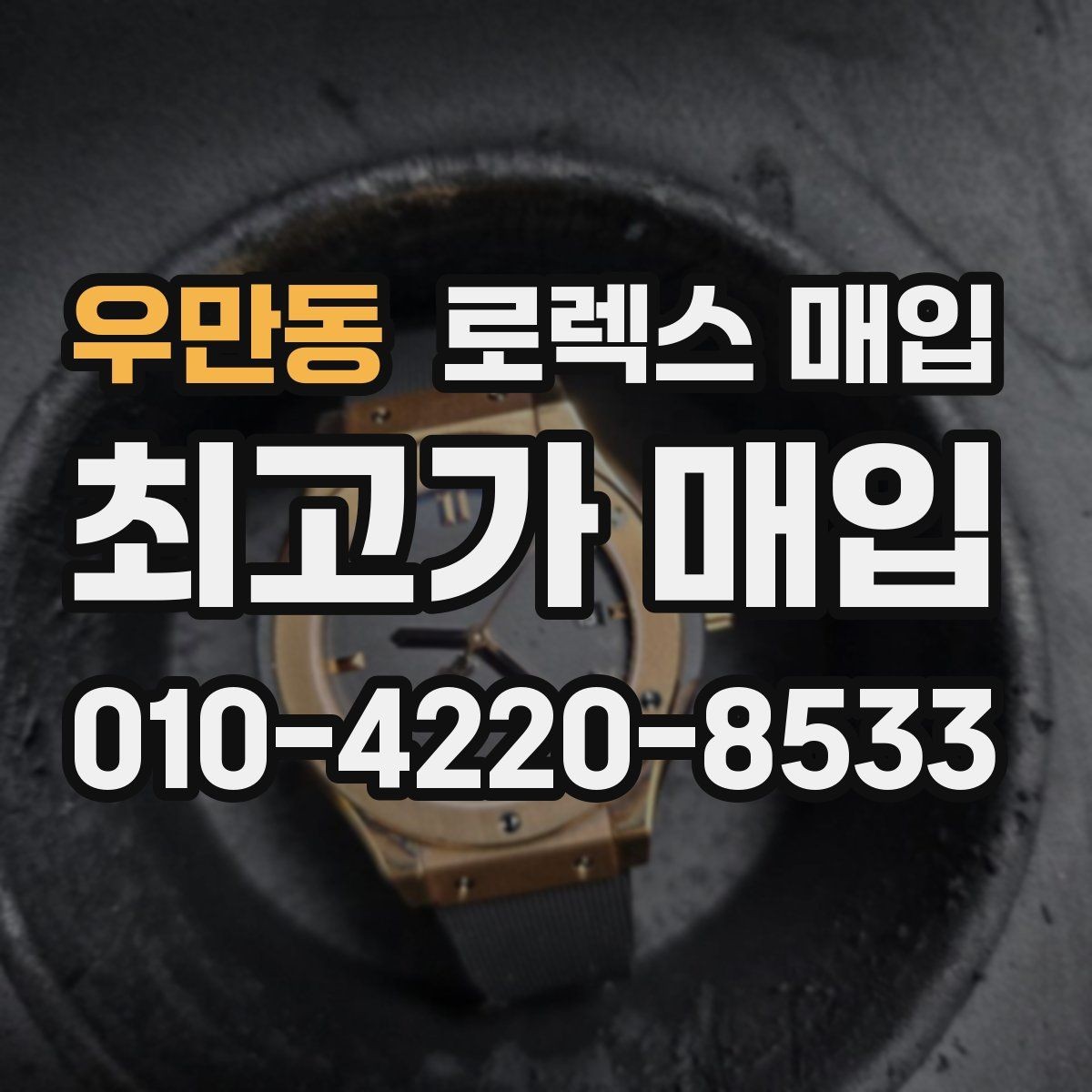 우만동 로렉스 매입 버클 스크래치가 감가에 미치는 영향