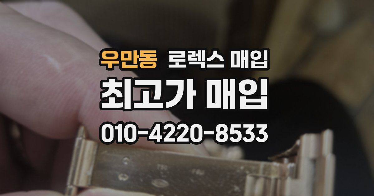 우만동 로렉스 매입