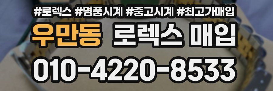 우만동 로렉스 매입