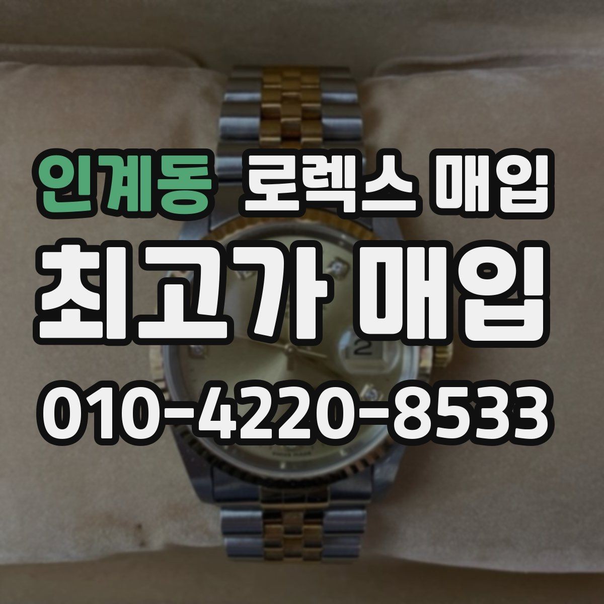 인계동 로렉스 매입 핸즈 교체 이력은 감가일까
