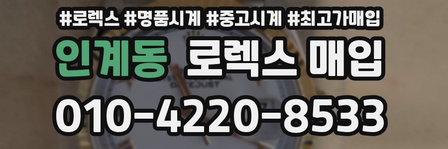 인계동 로렉스 매입