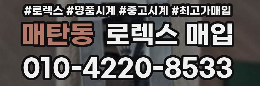 매탄동 로렉스 매입