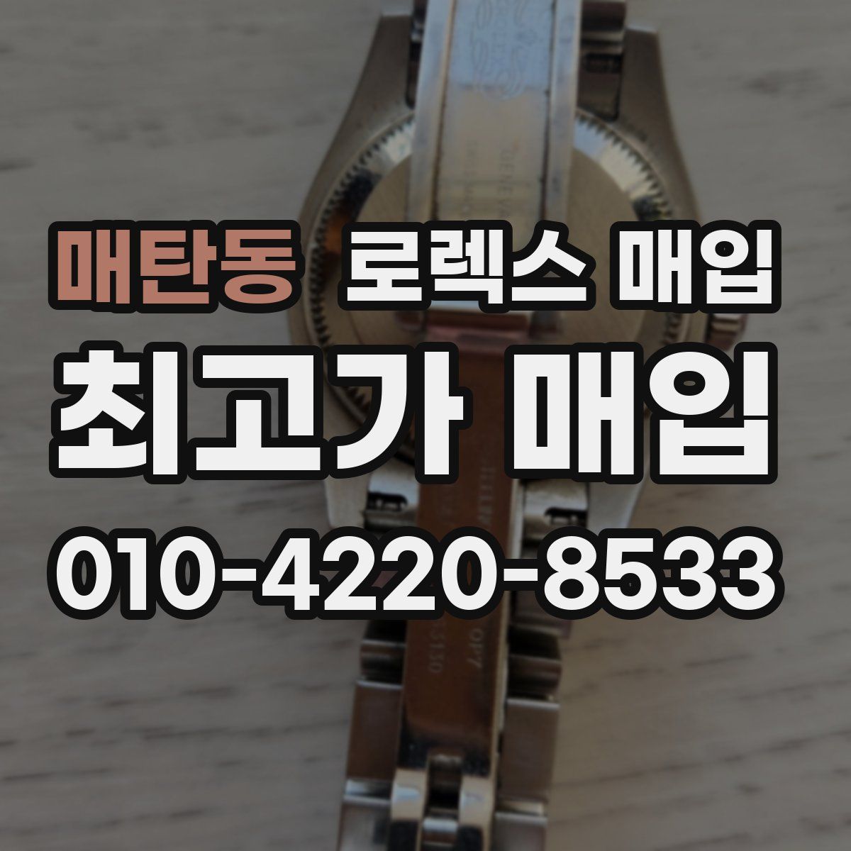 매탄동 로렉스 매입