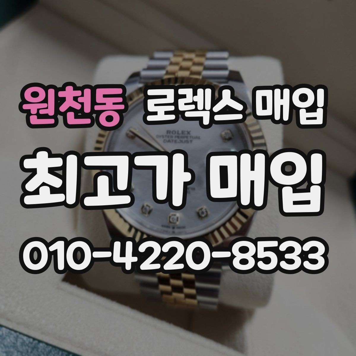 원천동 로렉스 매입 신분 확인이 필요한 이유