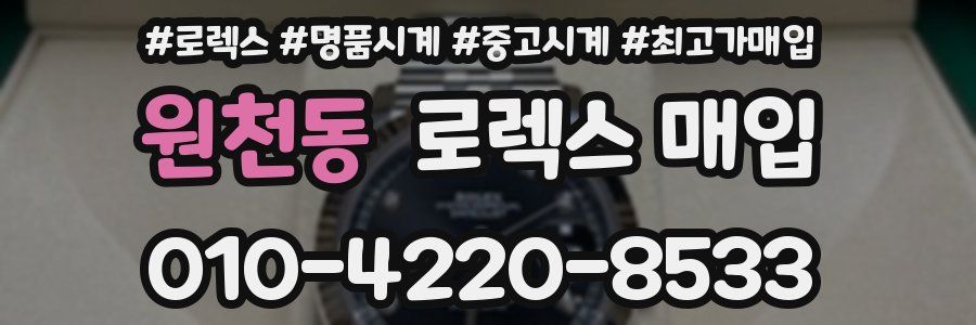 원천동 로렉스 매입