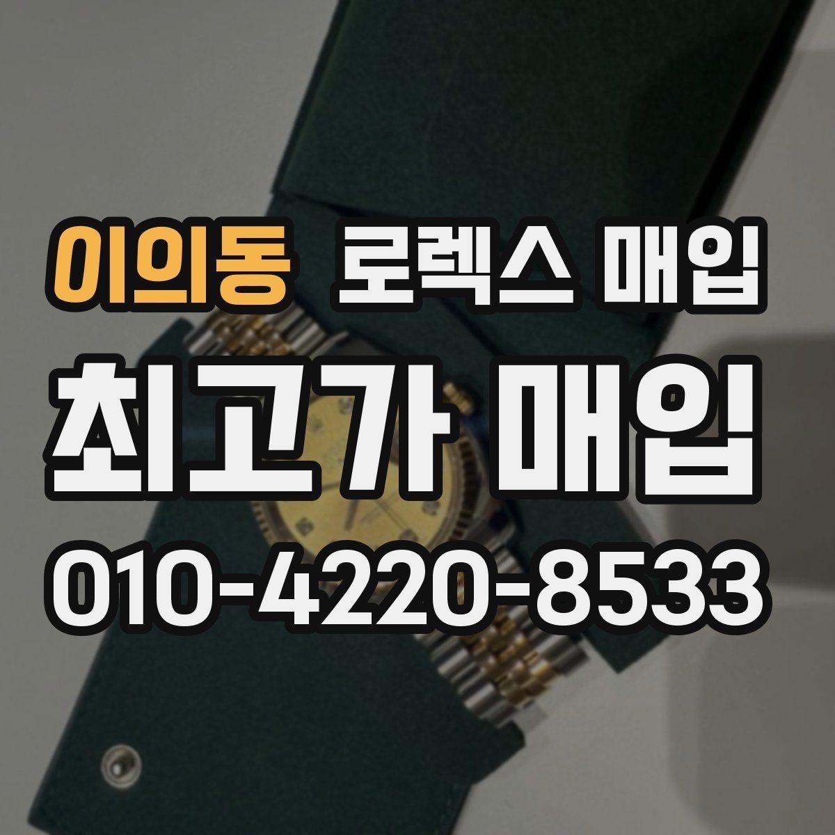 이의동 로렉스 매입 실사용 기간이 길어도 가격이 나오는 경우