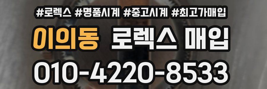 이의동 로렉스 매입