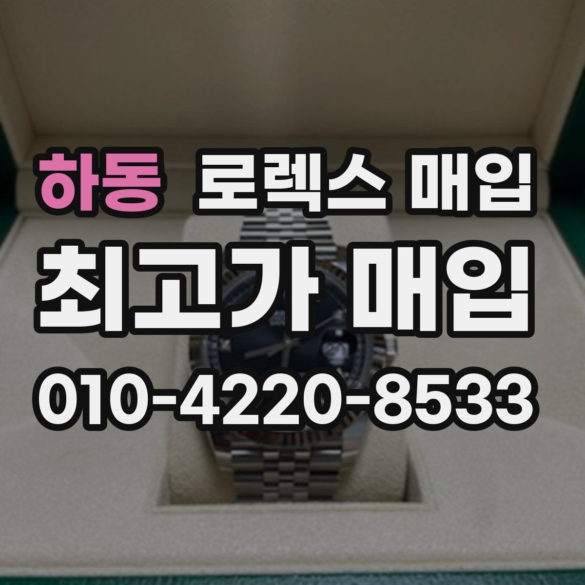 하동 로렉스 매입 매입가를 좌우하는 다섯 가지 요소