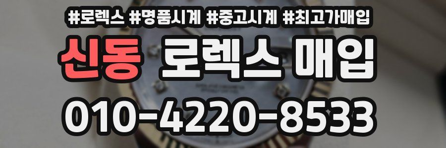 신동 로렉스 매입