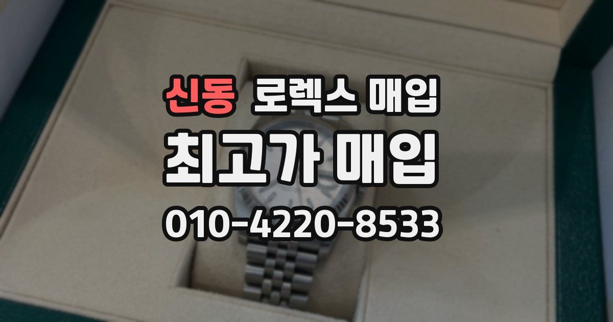 신동 로렉스 매입