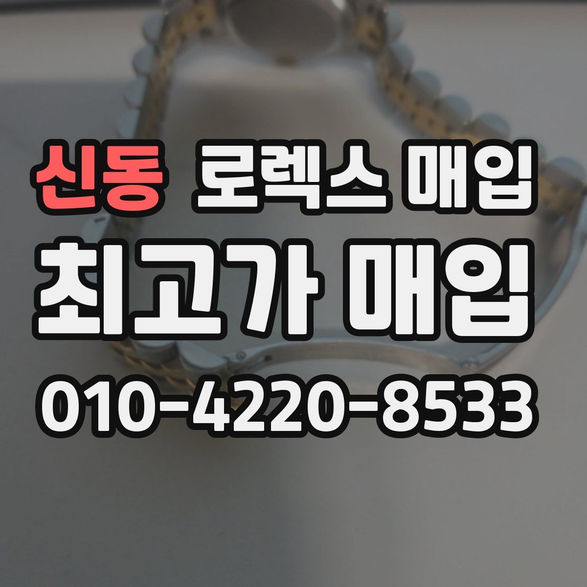 신동 로렉스 매입