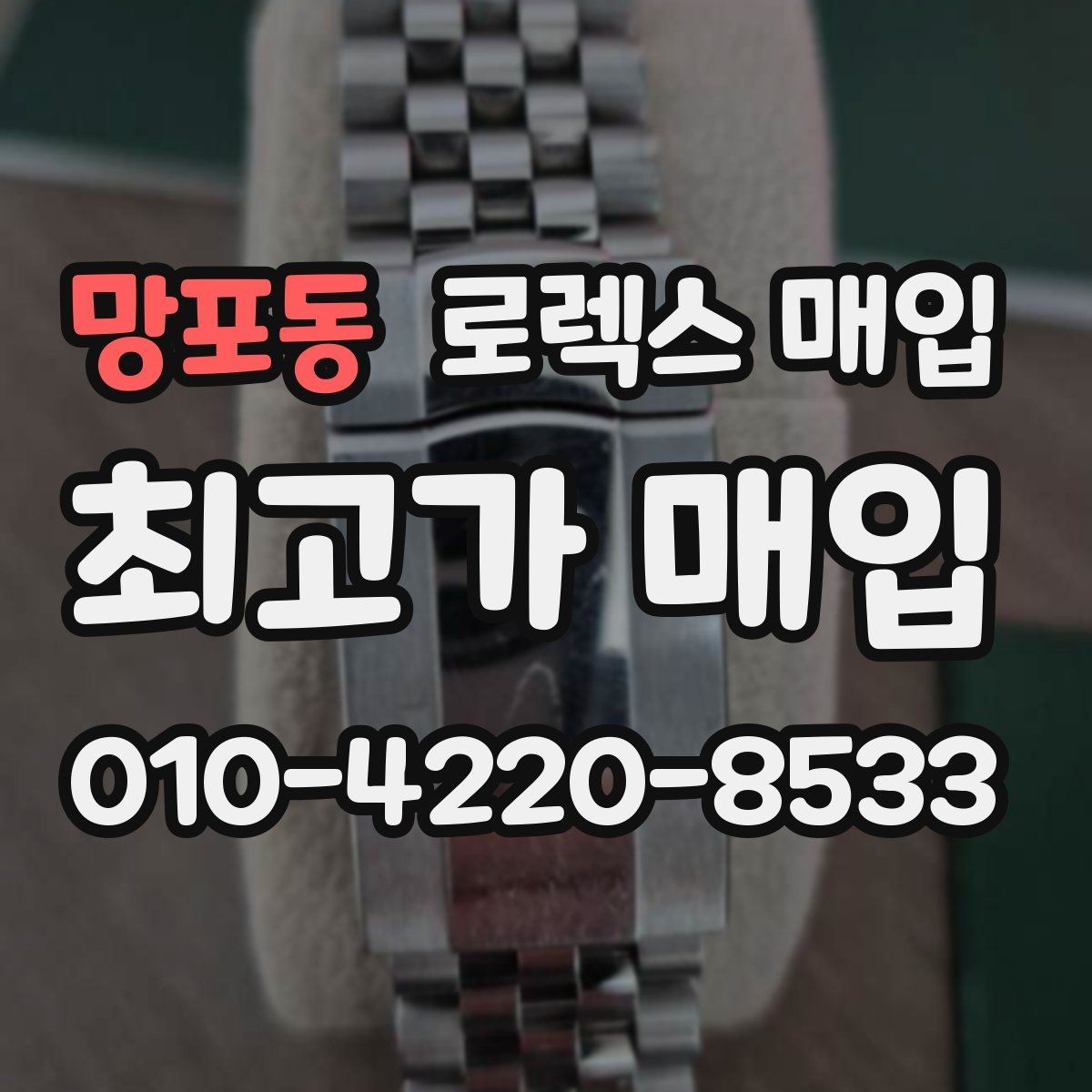 망포동 로렉스 매입 종이 보증서도 인정되는지 정리