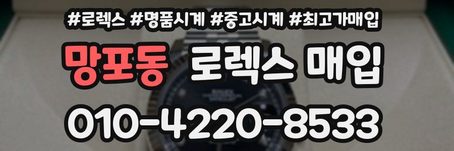 망포동 로렉스 매입