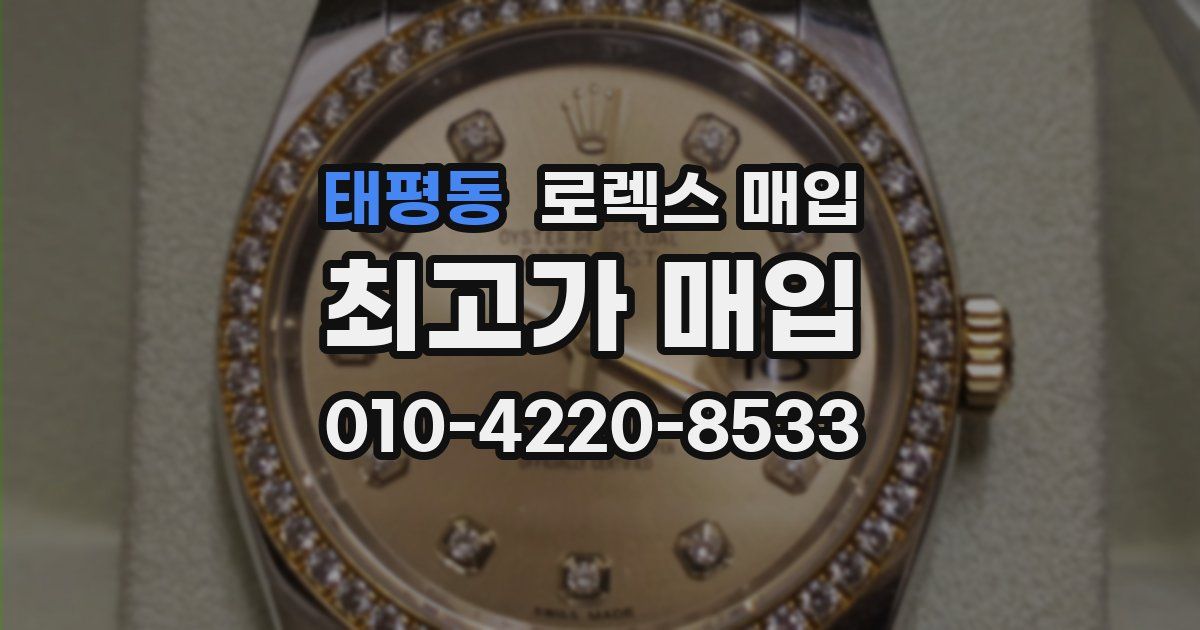 태평동 로렉스 매입