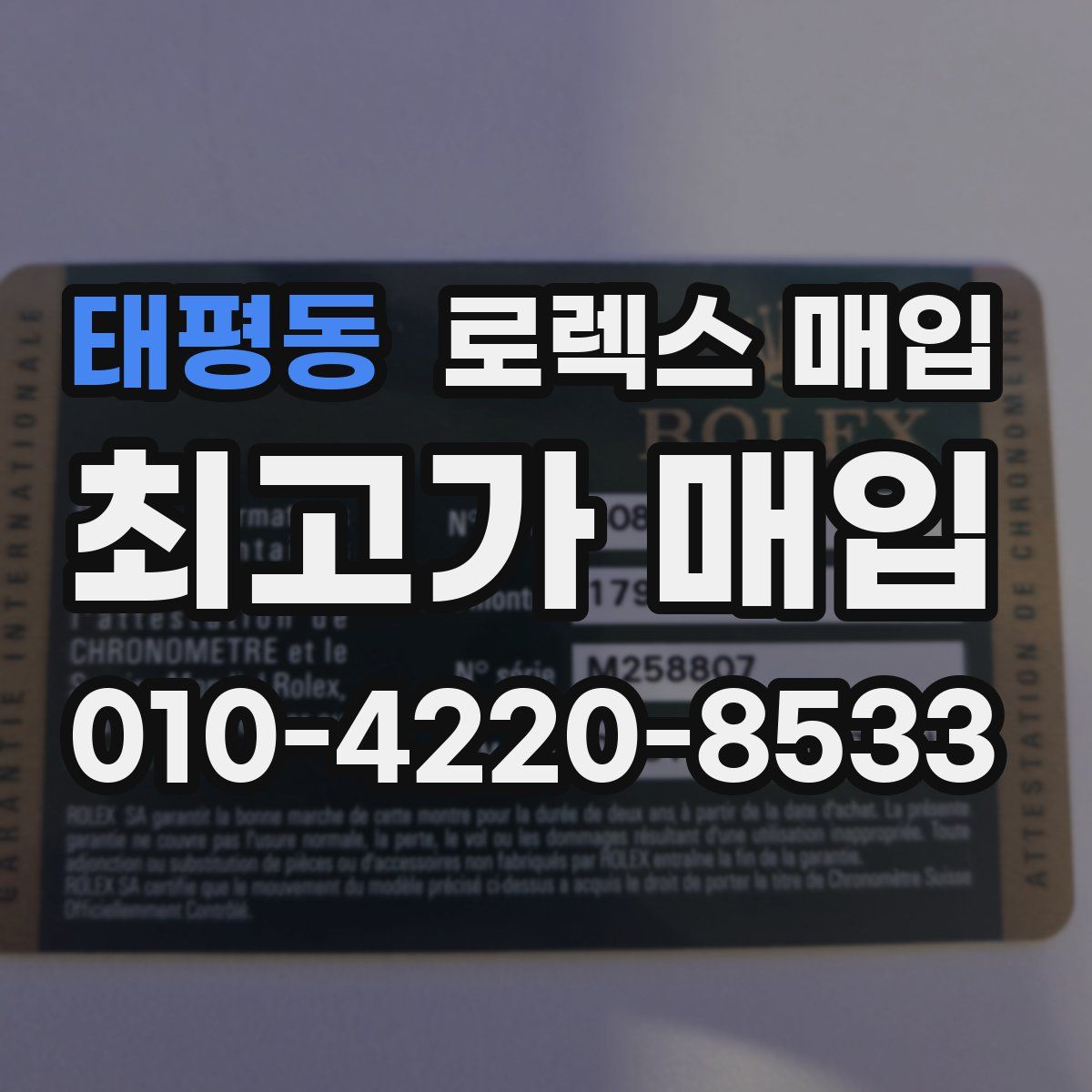 태평동 로렉스 매입