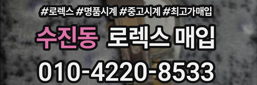 수진동 로렉스 매입