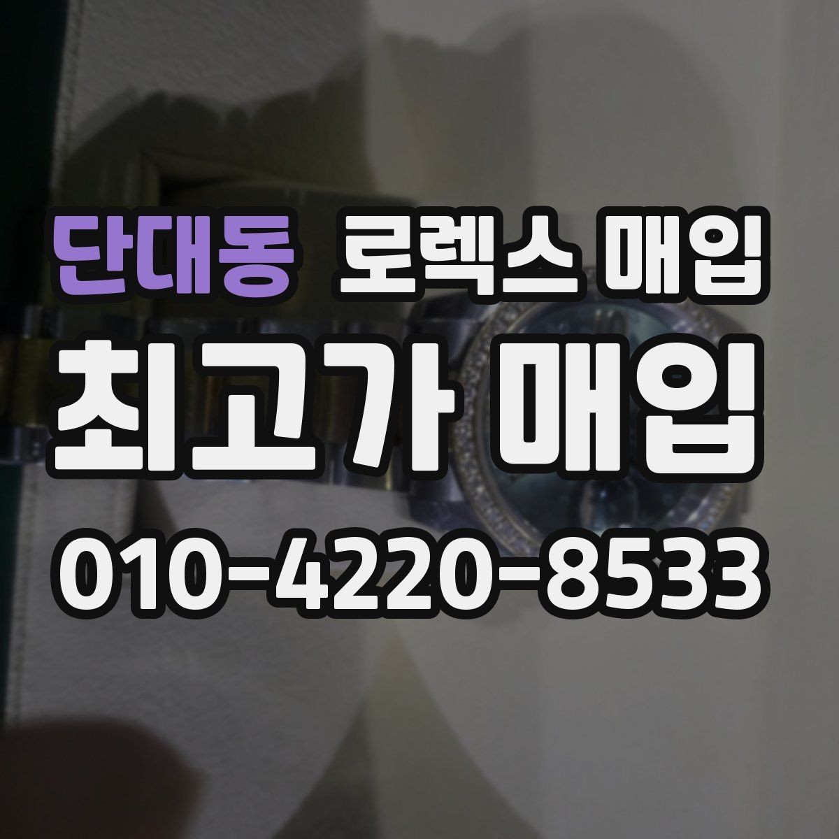 단대동 로렉스 매입 정품 구성품 정리로 상담 시간을 줄이는 방법