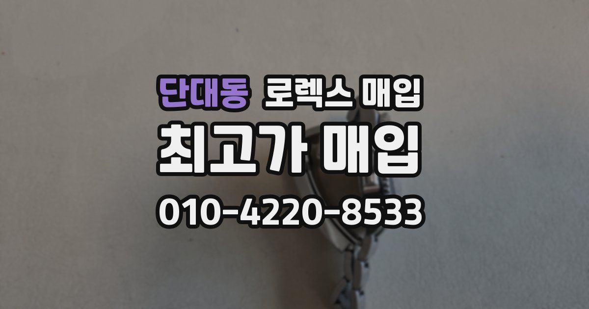 단대동 로렉스 매입