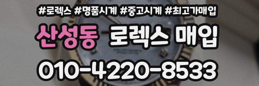 산성동 로렉스 매입