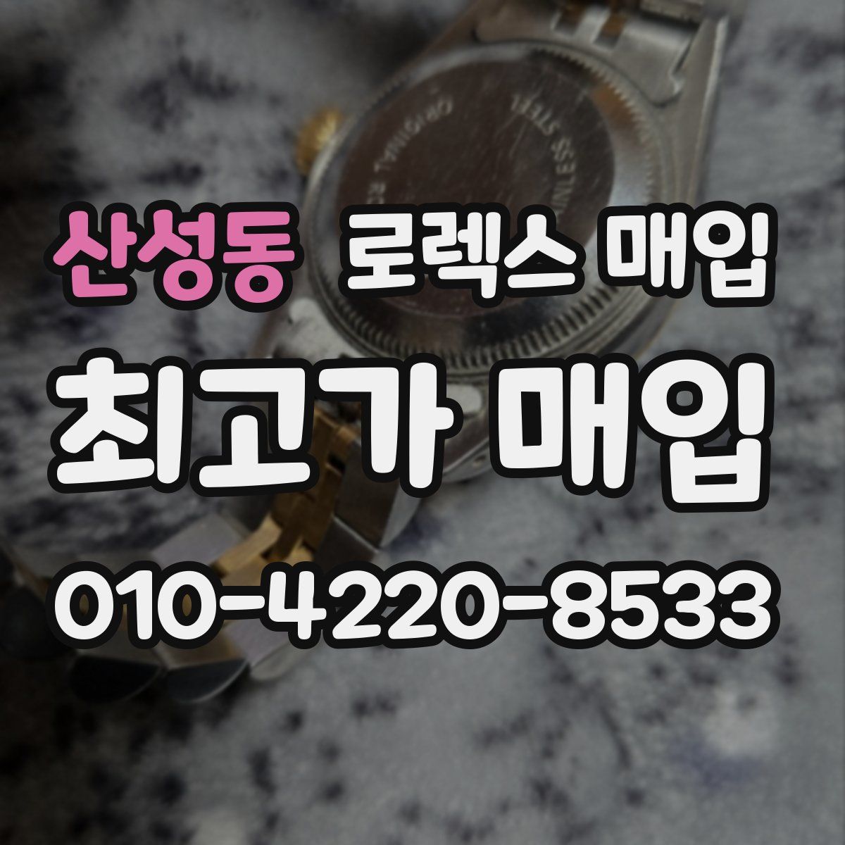 산성동 로렉스 매입