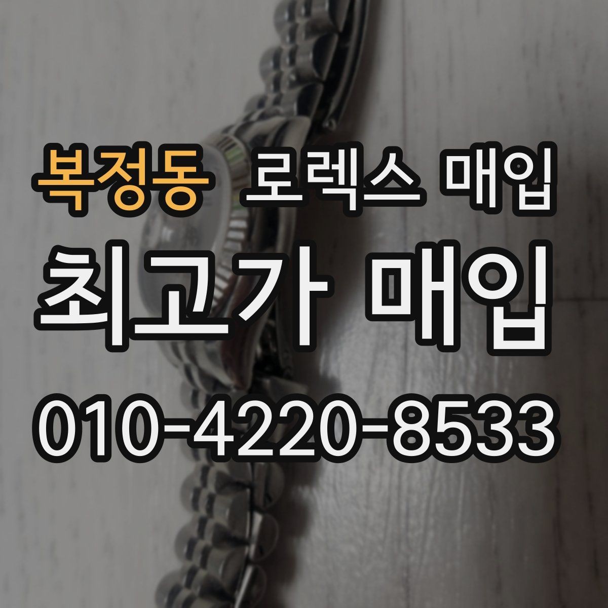 복정동 로렉스 매입 용두가 뻑뻑할 때 감정 포인트
