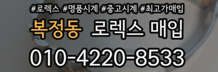복정동 로렉스 매입