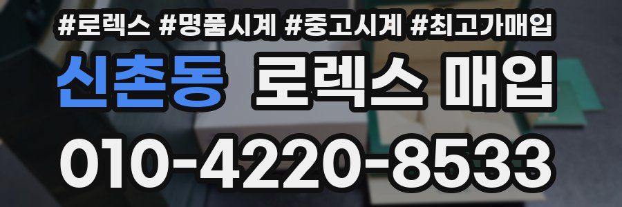 신촌동 로렉스 매입