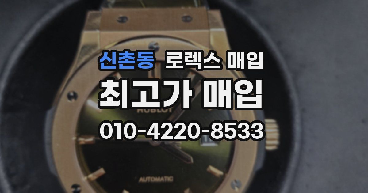 신촌동 로렉스 매입