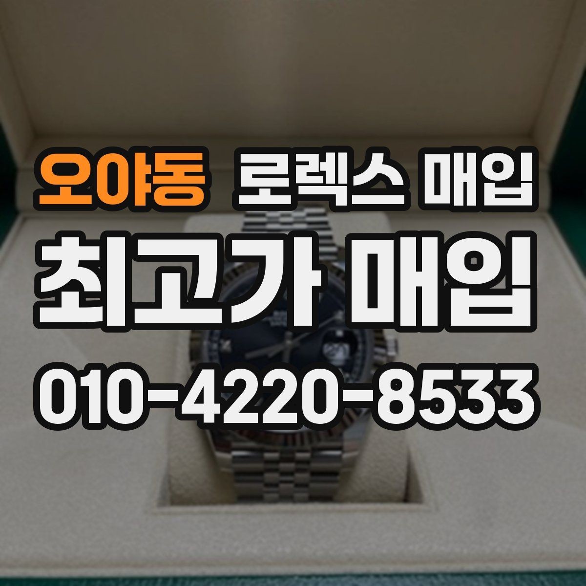 오야동 로렉스 매입 정확한 견적을 위한 사진 촬영 팁