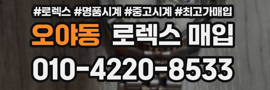 오야동 로렉스 매입