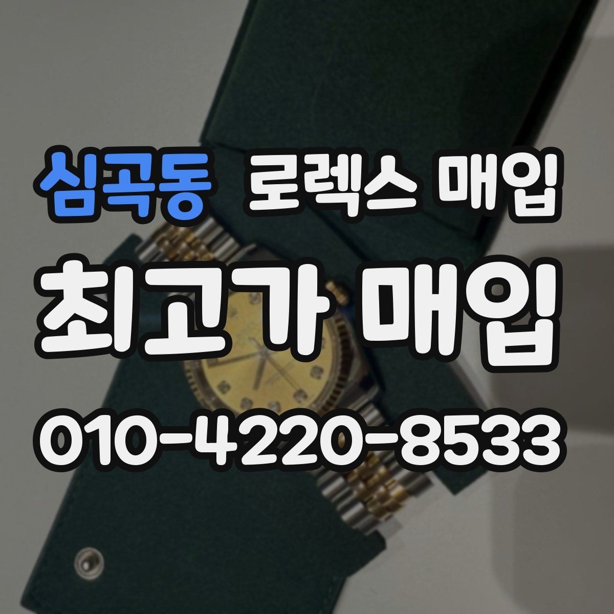 심곡동 로렉스 매입 감정 시간이 길어지는 대표 상황