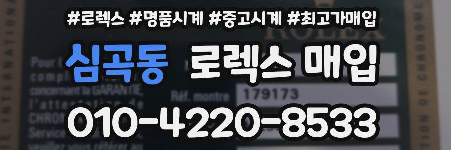 심곡동 로렉스 매입