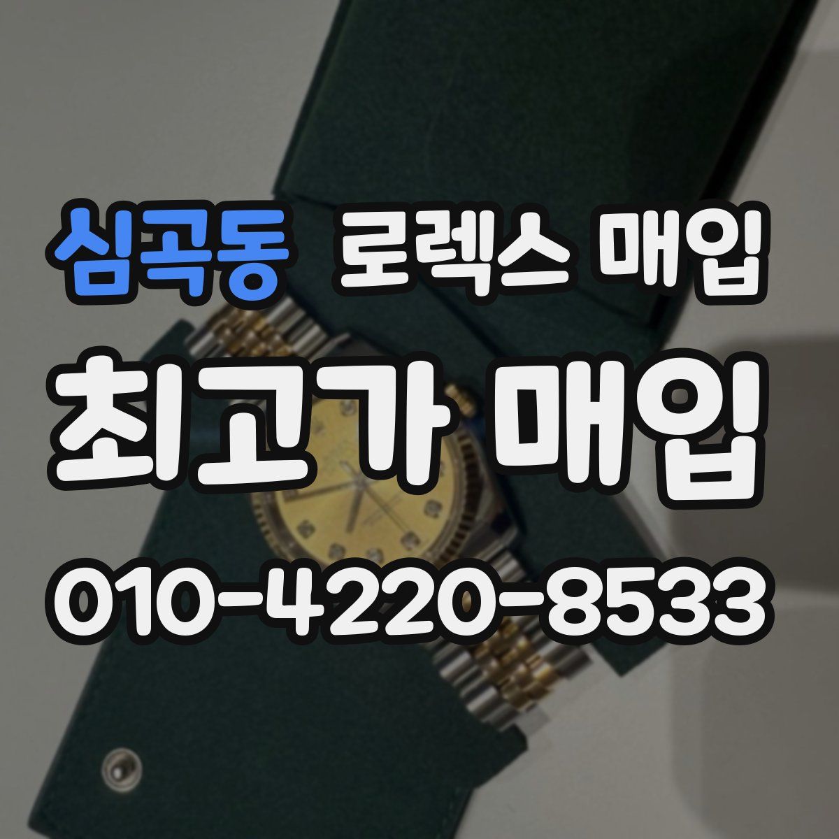 심곡동 로렉스 매입