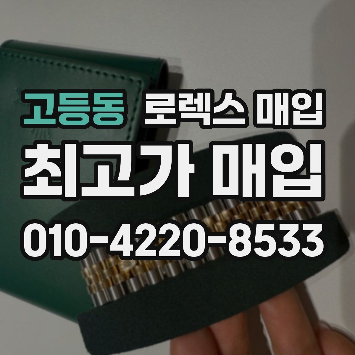 고등동 로렉스 매입 다이얼 오염이 보이면 어떤 평가가 될까