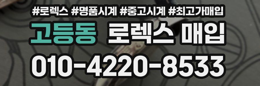 고등동 로렉스 매입