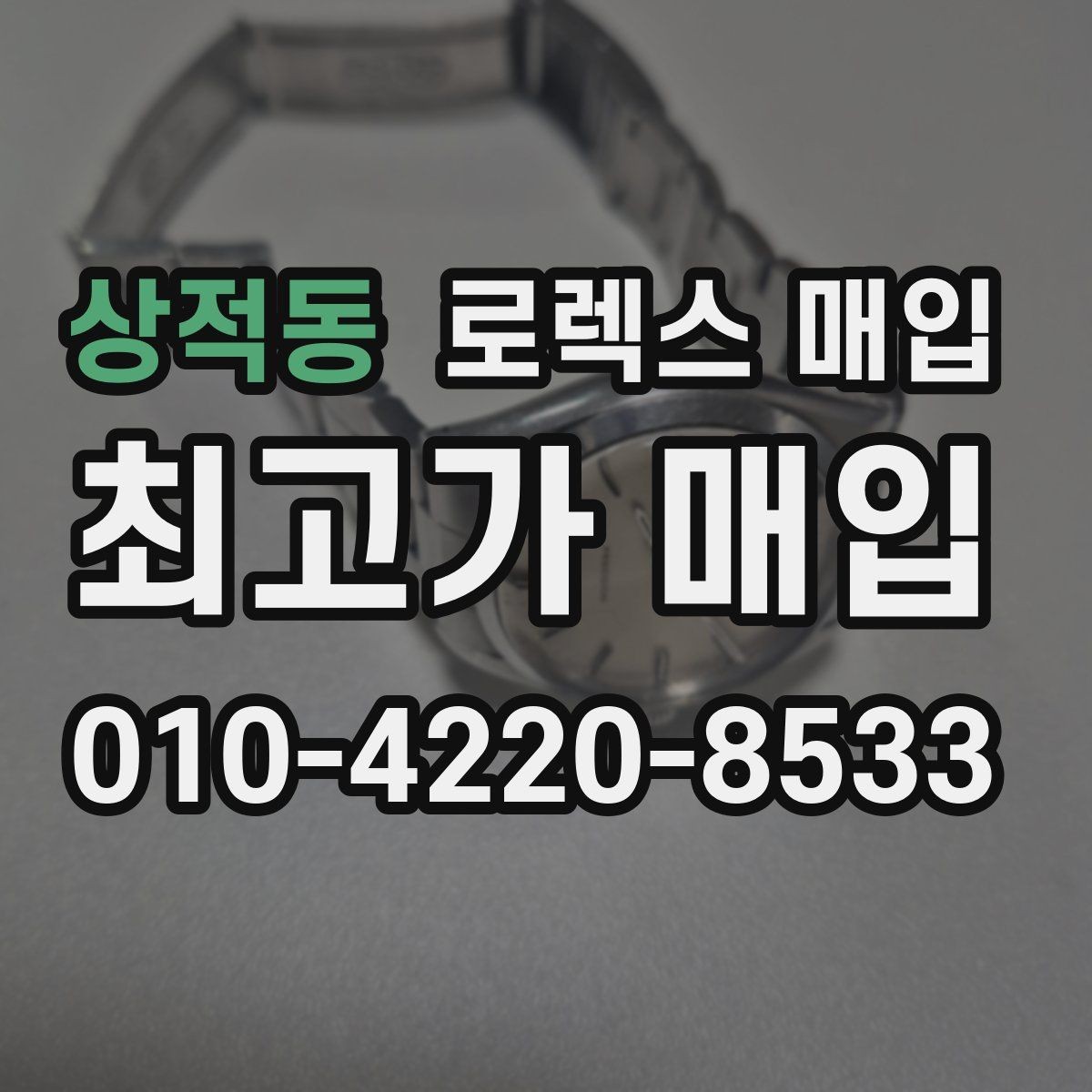 상적동 로렉스 매입 수리 영수증이 있으면 도움이 되는 이유