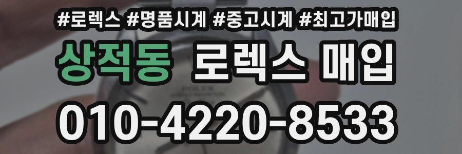 상적동 로렉스 매입