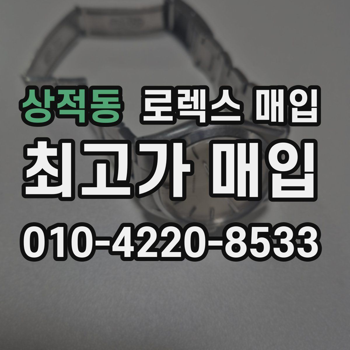 상적동 로렉스 매입
