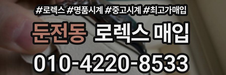 둔전동 로렉스 매입