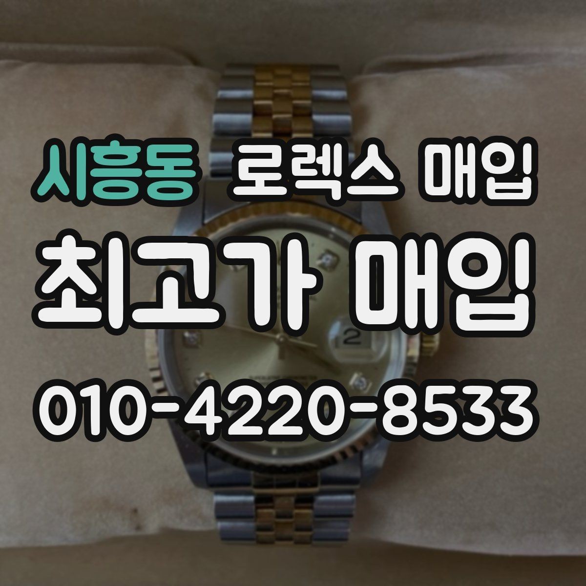 시흥동 로렉스 매입 빈티지 다이얼 오리지널 여부 체크