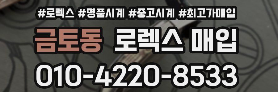 금토동 로렉스 매입