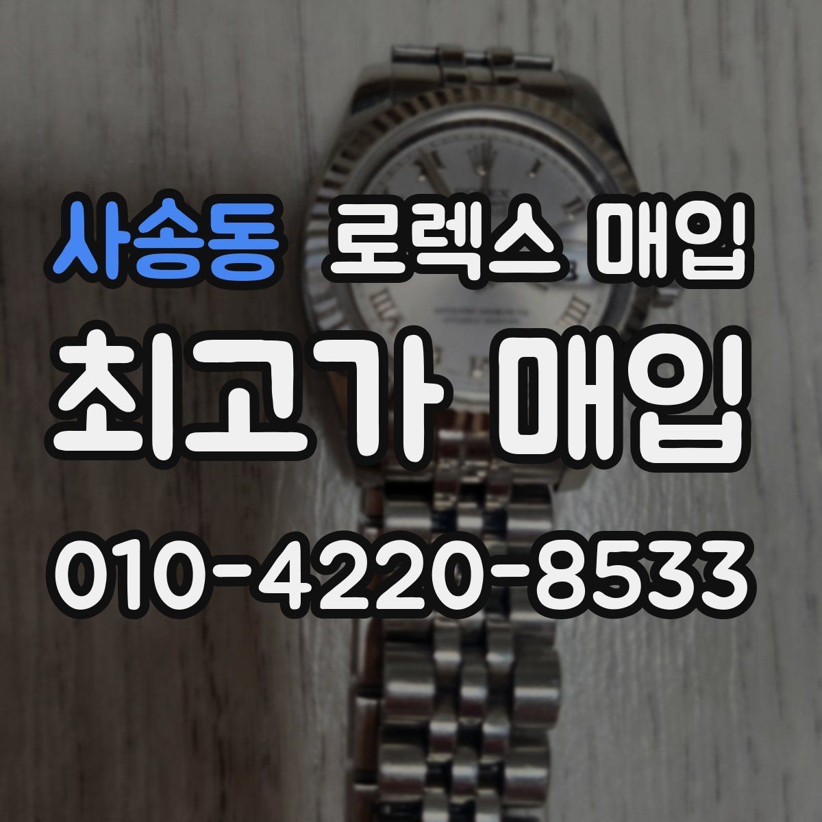 사송동 로렉스 매입 안전한 매입처를 고르는 기준