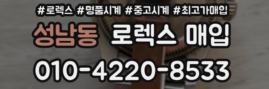 성남동 로렉스 매입