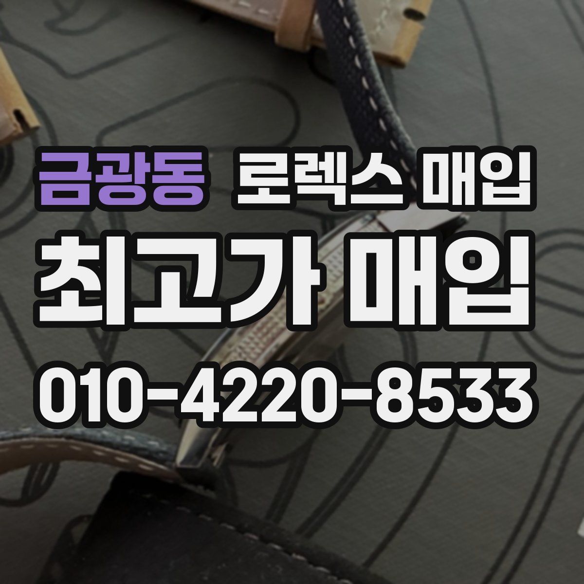 금광동 로렉스 매입