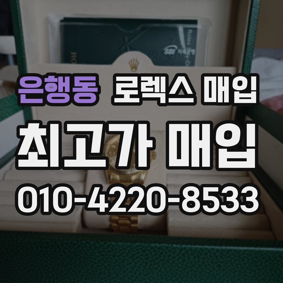 은행동 로렉스 매입 실사용 기간이 길어도 가격이 나오는 경우
